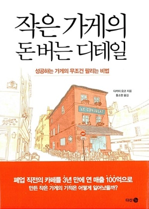  작은 가게의 돈 버는 디테일: 성공하는 가게의 무조건 팔리는 비법 [도서리뷰 #1-1]