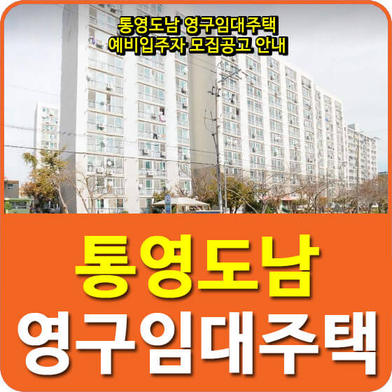  통영도남 영구임대주택 예비입주자 모집공고 안내