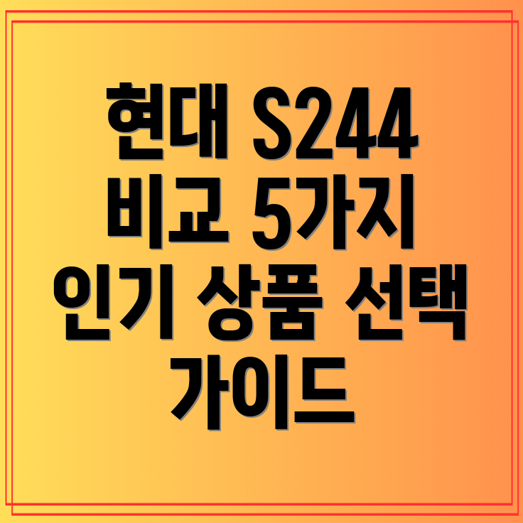 현대S244사용5가지인기상품비교분석및선택가이드