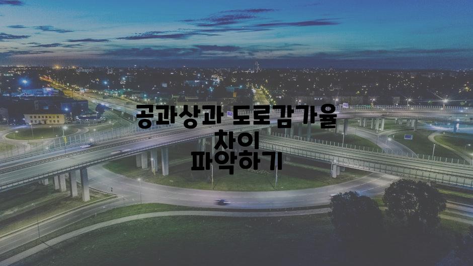 공과상과 도로감가율 차이 파악하기