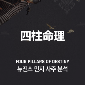 뉴진스 민지 사주 분석