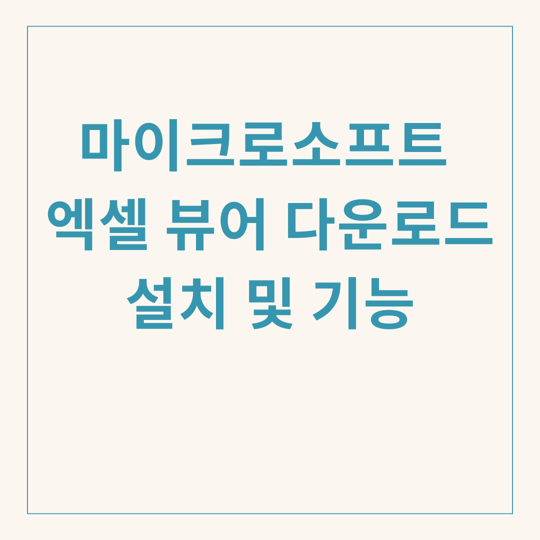 마이크로소프트 엑셀 뷰어 다운로드 설치 및 기능
