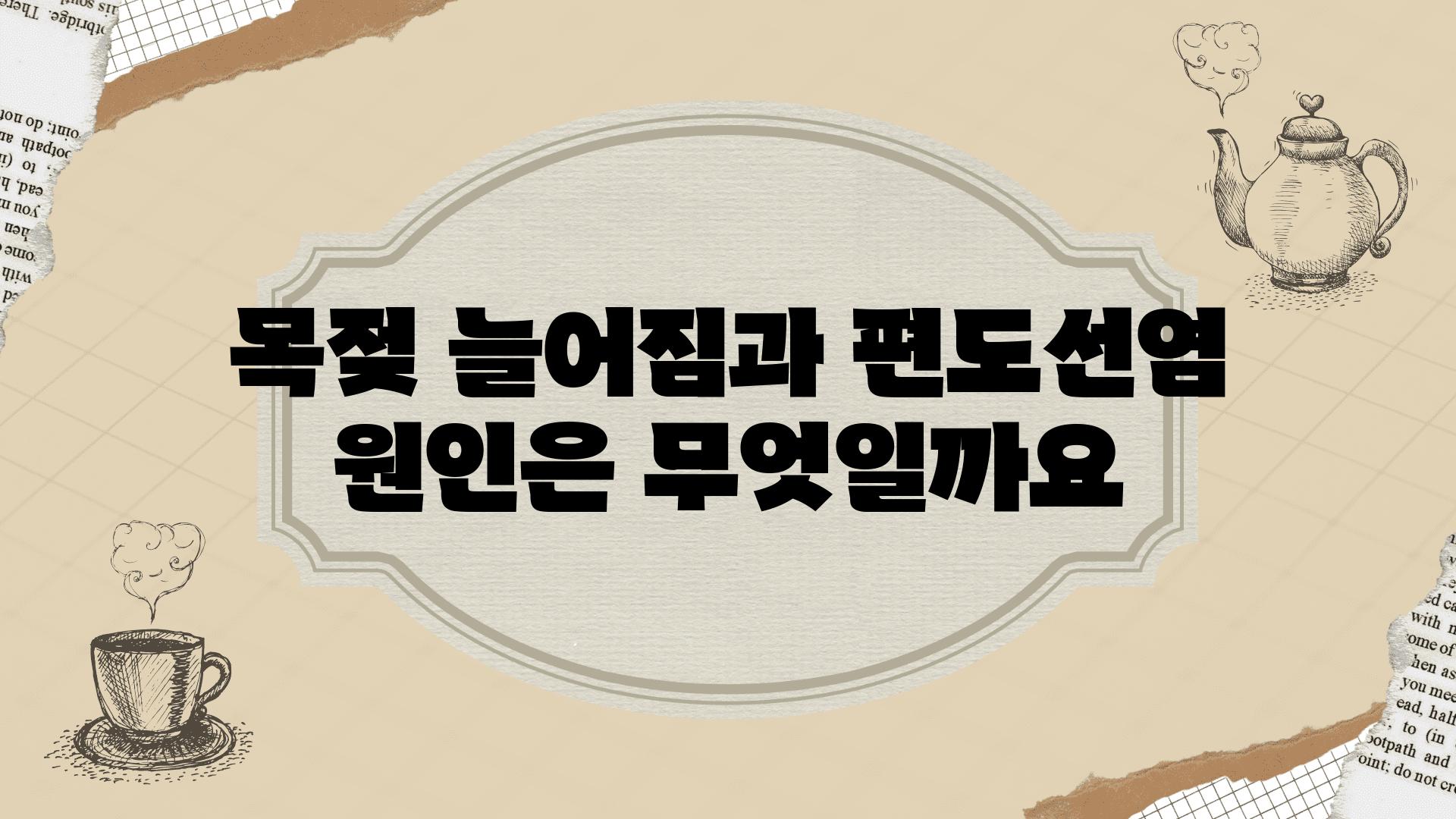 목젖 늘어짐과 편도선염 원인은 무엇일까요