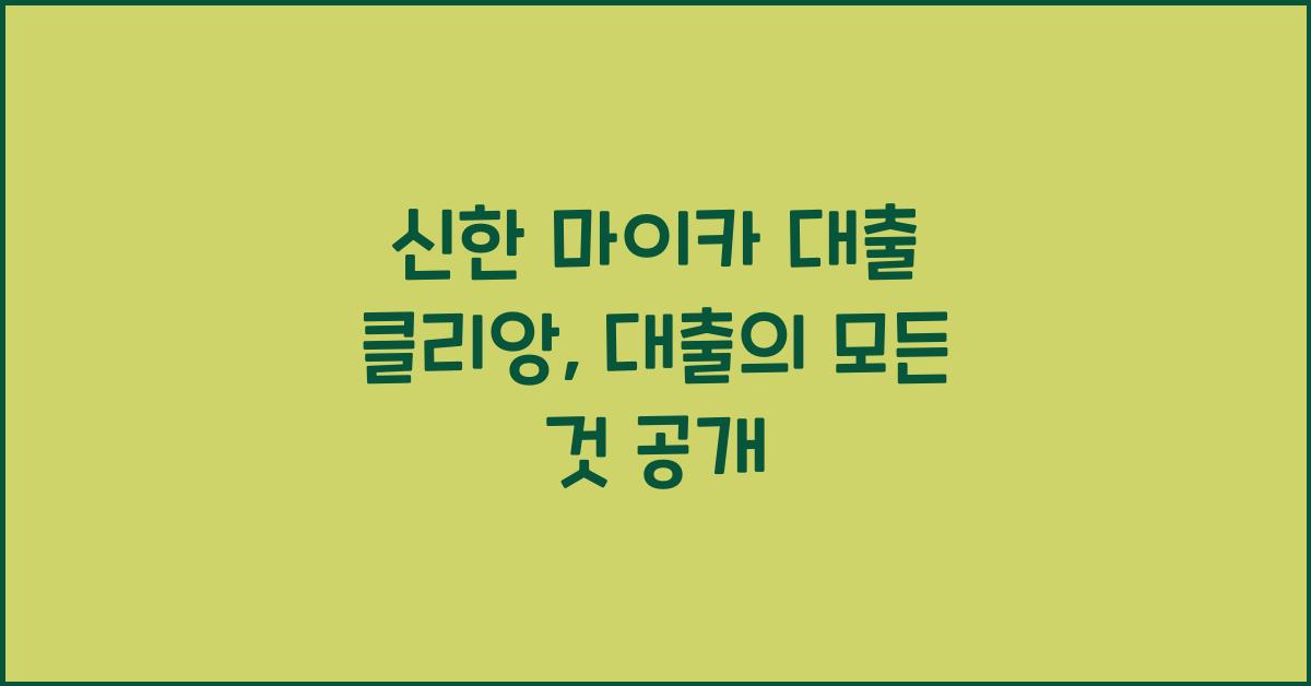 신한 마이카 대출 클리앙