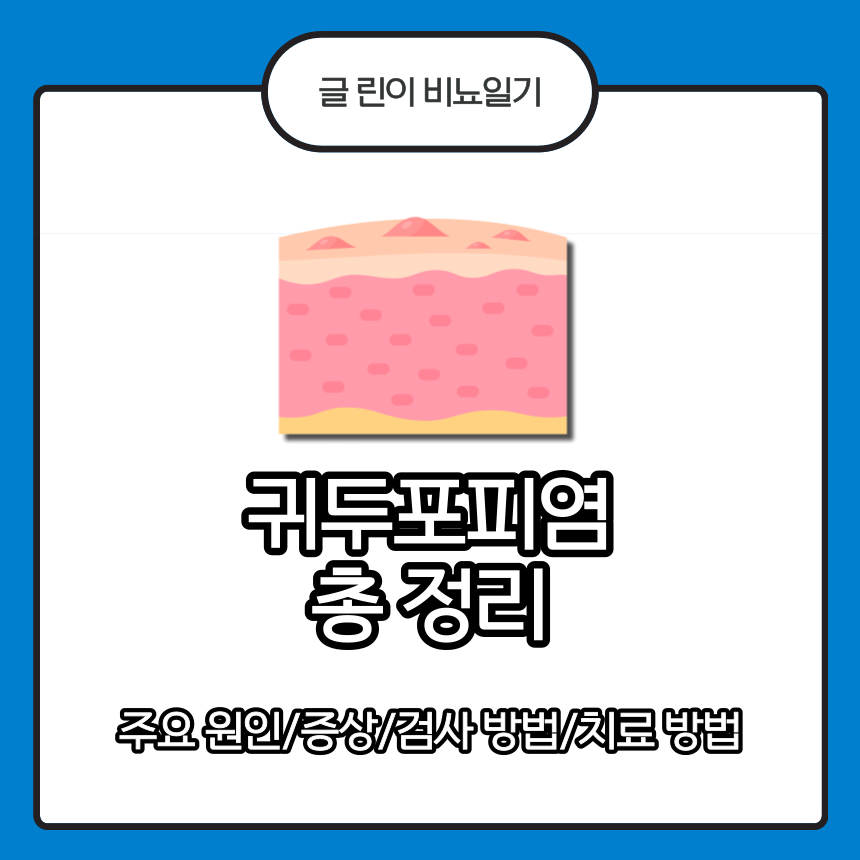  귀두포피염 총 정리