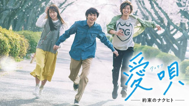 사랑노래 - 약속의 나쿠히토 愛唄 ー約束のナクヒト- 1