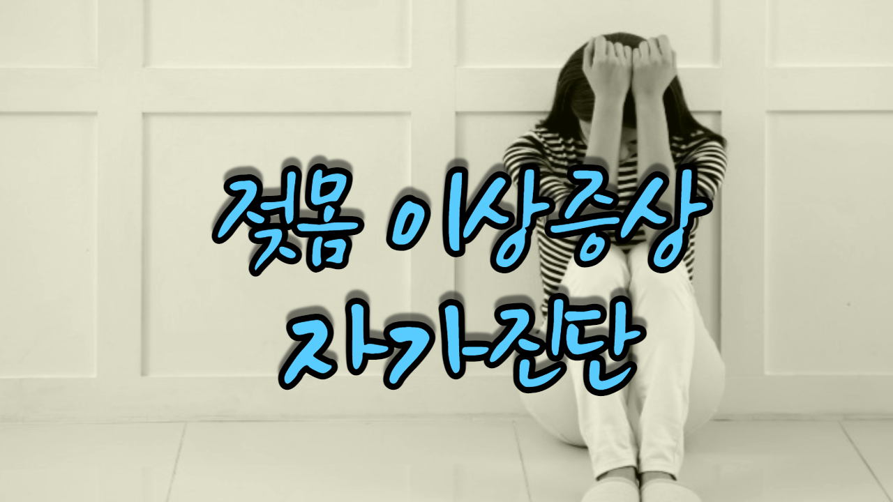  젖몸 이상 자가 진단
