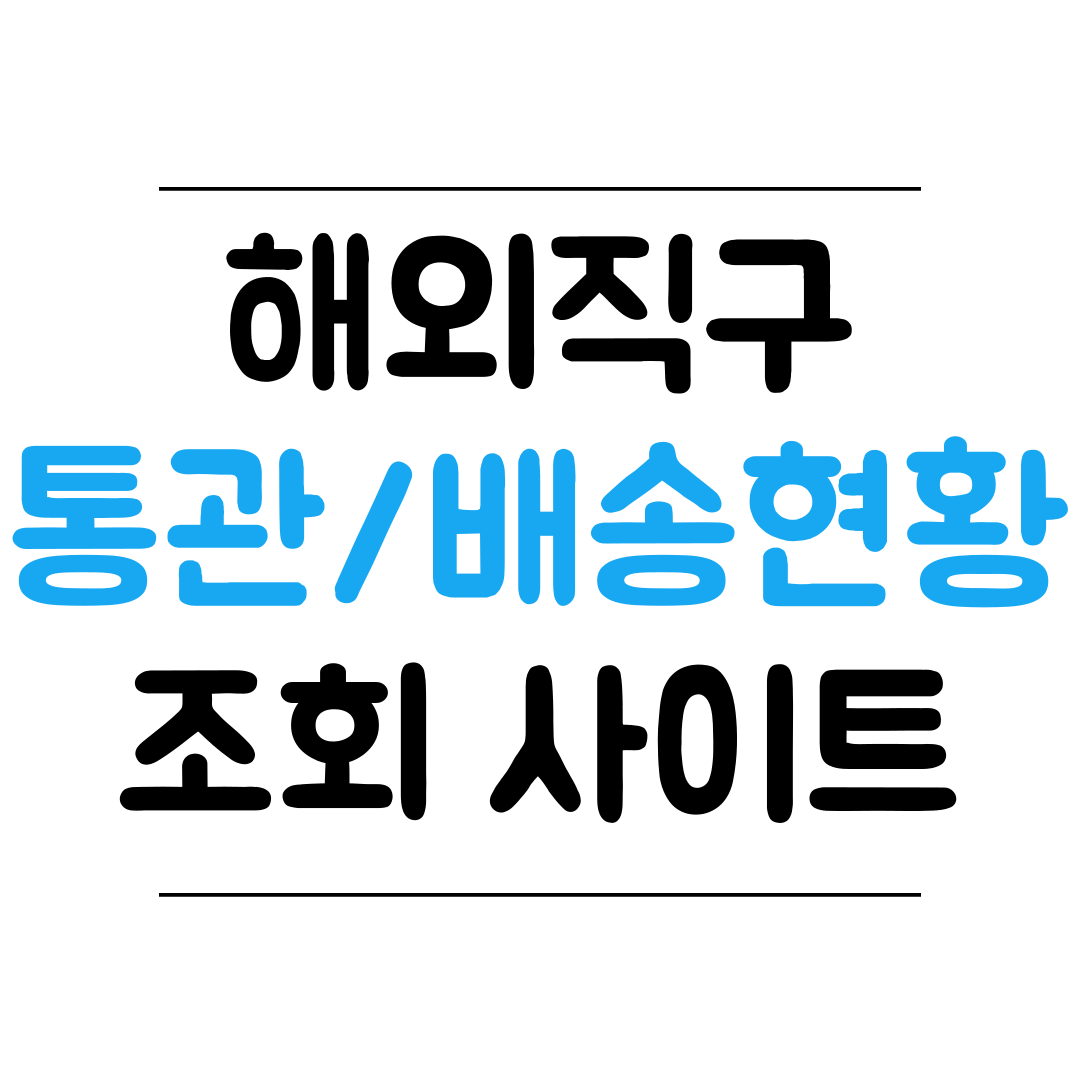 해외직구 통관&#44; 배송현황 조회 사이트