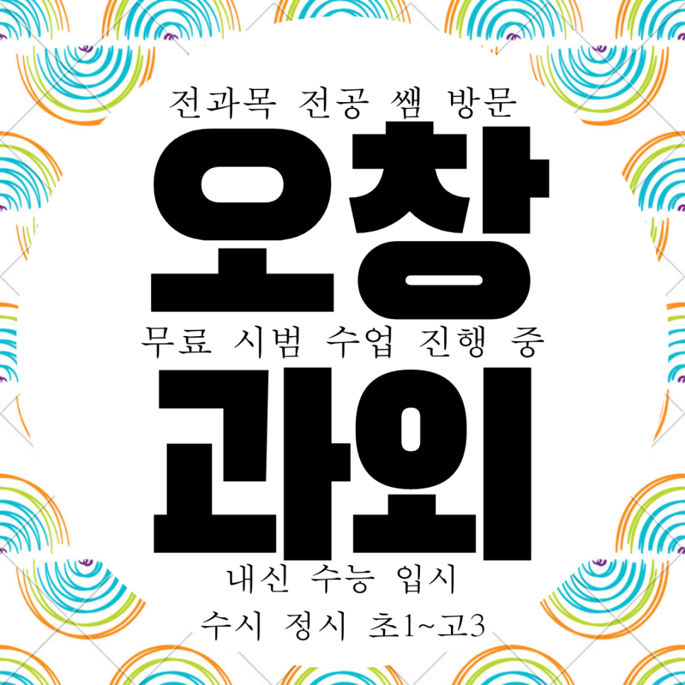  청주 오창 중등 수학과외 오송 영어과외 고등 사회 과학