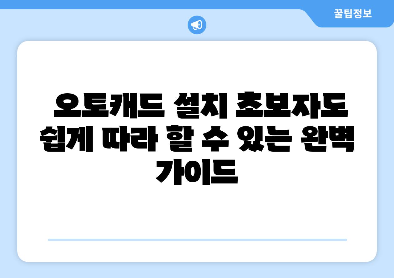 오토캐드 설치 초보자도 쉽게 따라 할 수 있는 완벽 설명서