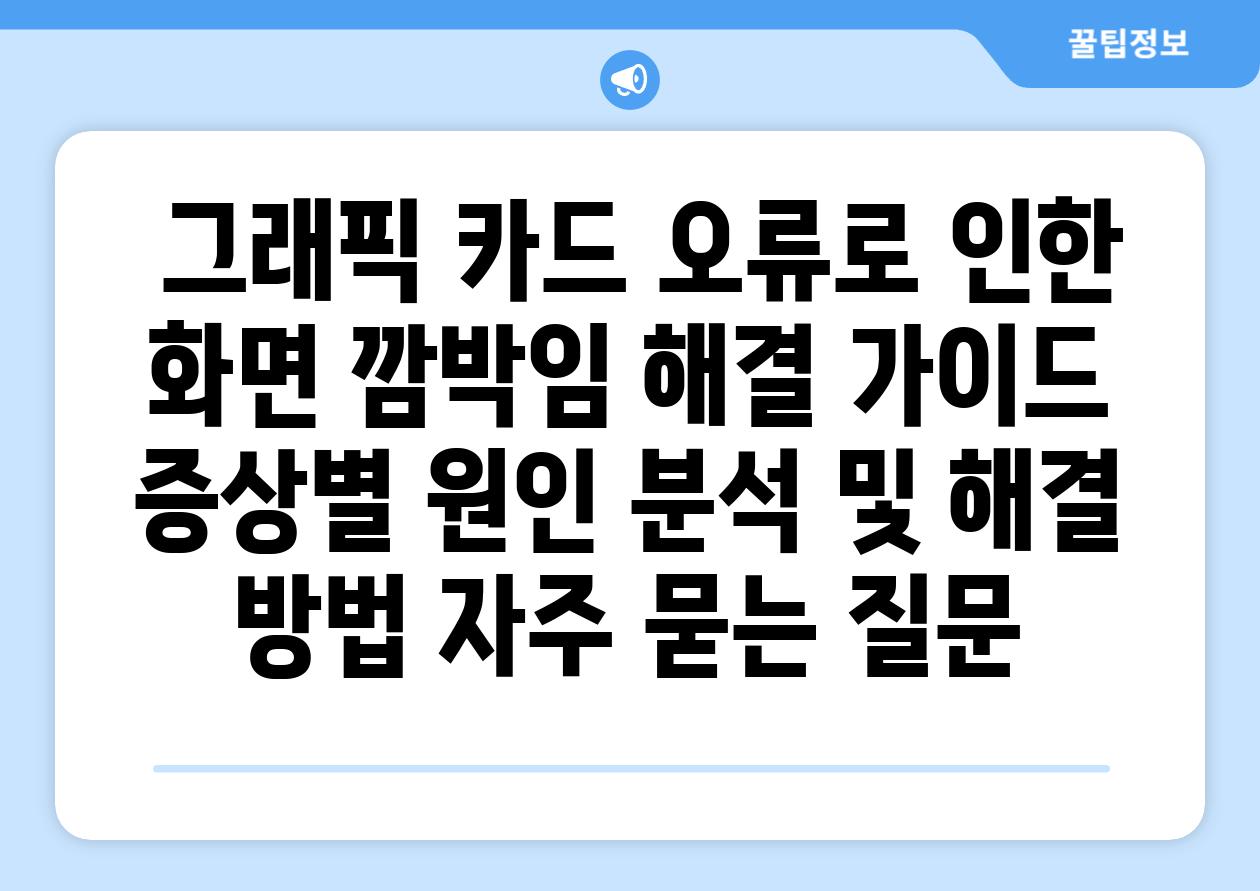 그래픽 카드 오류로 인한 화면 깜박임 해결 가이드 증상별 원인 분석 및 해결 방법 자주 묻는 질문