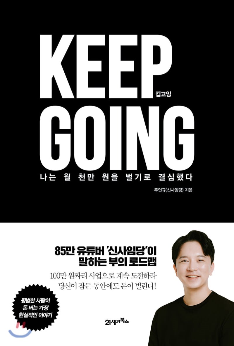  킵고잉 Keep Going - 신사임당 주언규 독서 리뷰 추천
