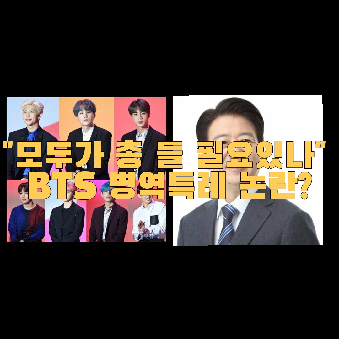  "모두가 총 들 필요있나" BTS 병역특례 논란?