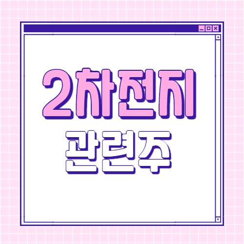  2차전지 관련주 대장주 8종목