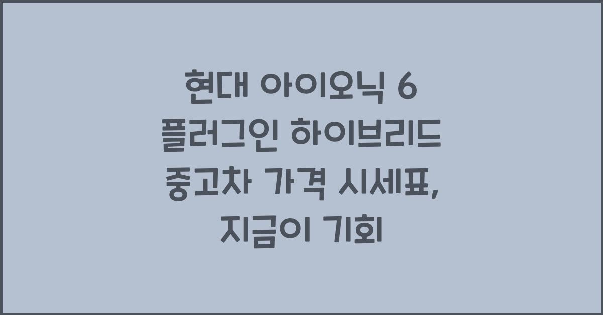 현대 아이오닉 6 플러그인 하이브리드 중고차 가격 시세표