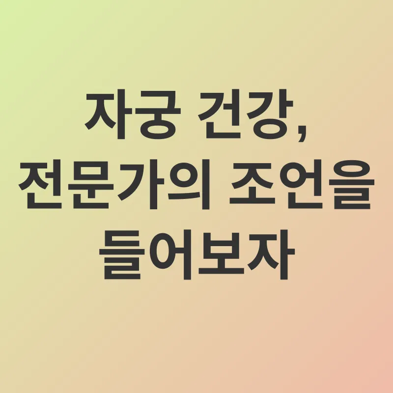 자궁 건강_3