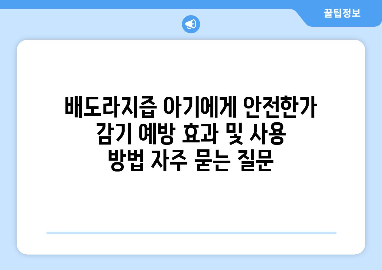 ['배도라지즙| 아기에게 안전한가? 감기 예방 효과 및 사용 방법']