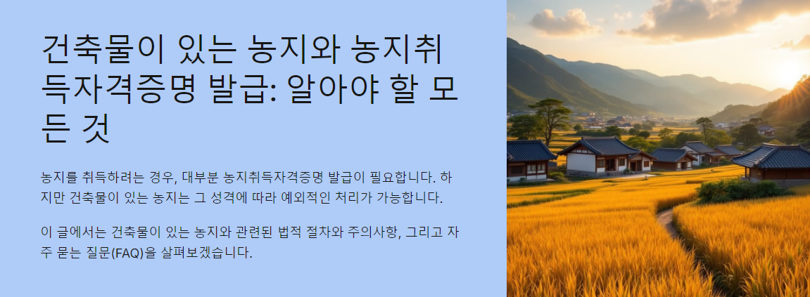 건축물이 있는 농지와 농지취득자격증명 발급: 알아야 할 모든 것