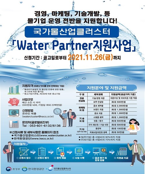  물산업 전문인력 양성 [환경부]
