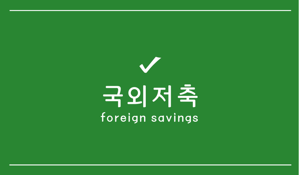 국외저축(foreign savings)