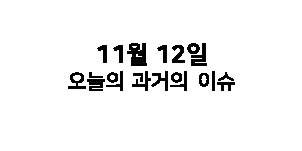  11월 12일 과거의 오늘은