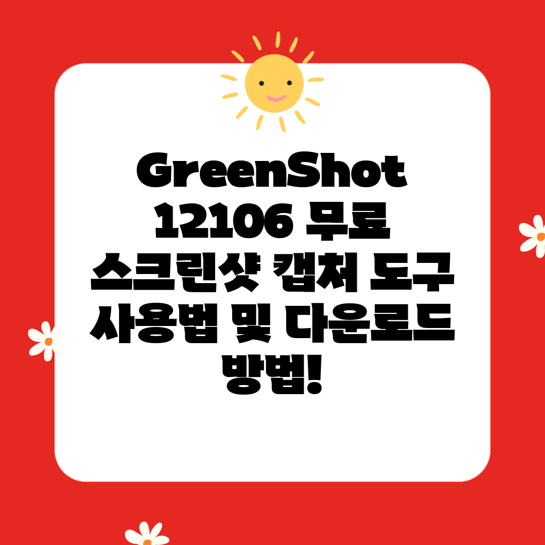 GreenShot 12106 무료 스크린샷 캡처 도구 