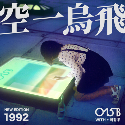  015B 너와 얘길 나눠보고 싶어 (Feat. 이장우) 듣기/가사/앨범/유튜브/뮤비/반복재생/작곡작사