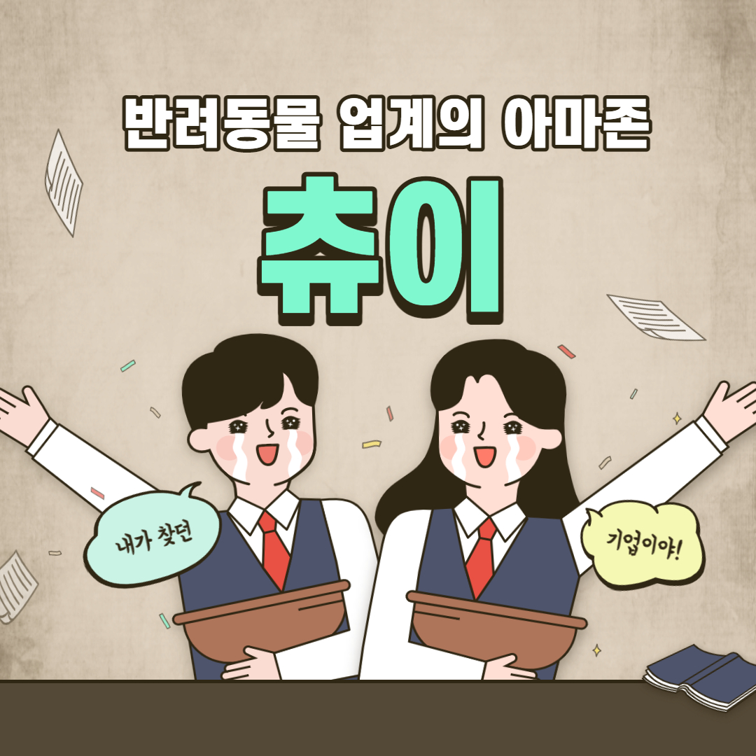  반려동물 관련대장주 :: 츄이 주가 전망