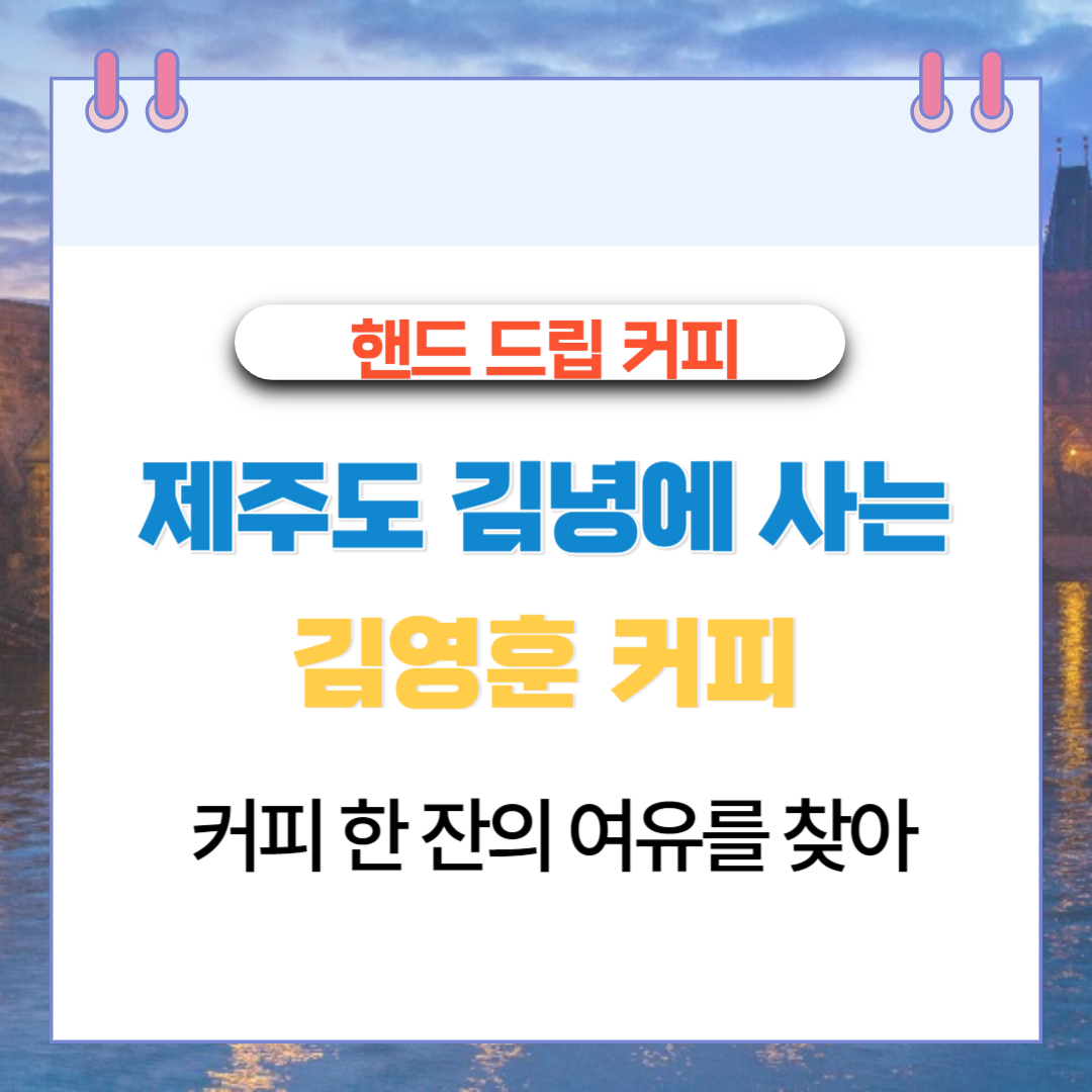  핸드 드립 커피 한 잔의 여유 제주도 김녕에 사는 김영훈
