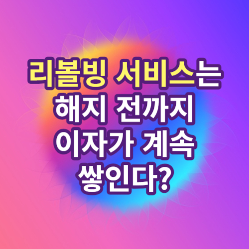 리볼빙서비스_일부결제금액이월약정