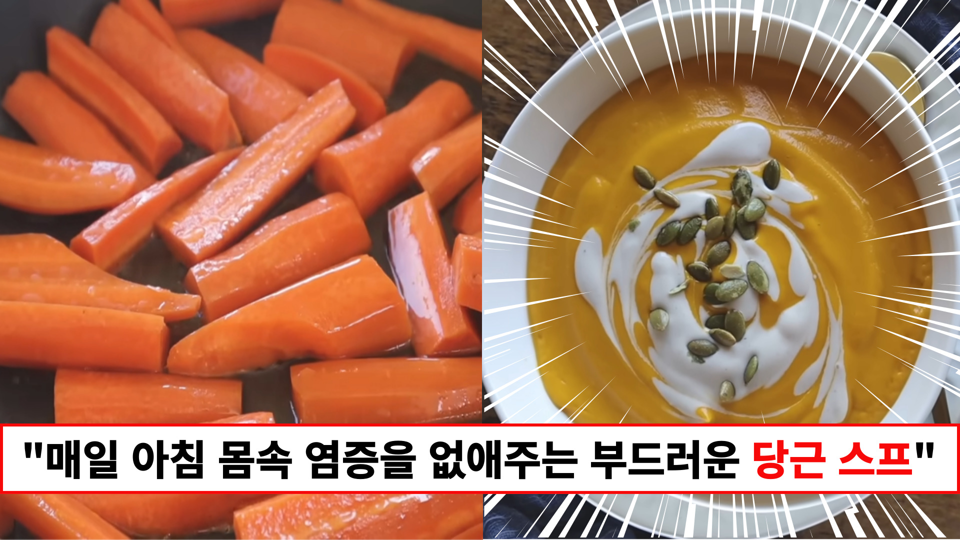 "매일 아침 몸과 입이 호강하는 맛입니다" 믹서에 갈아주면 완성되는 초간단 당근 캐슈넛 스프 레시피 