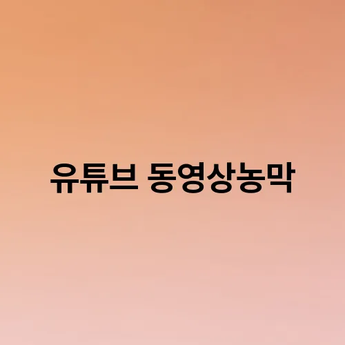 유튜브 동영상농막