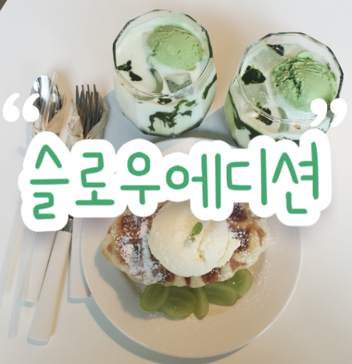  구월동 크로플 맛집 '슬로우에디션' 솔직 리뷰 | 말차라떼에 녹차아이스크림이 듬뿍| 숨은 감성 카페