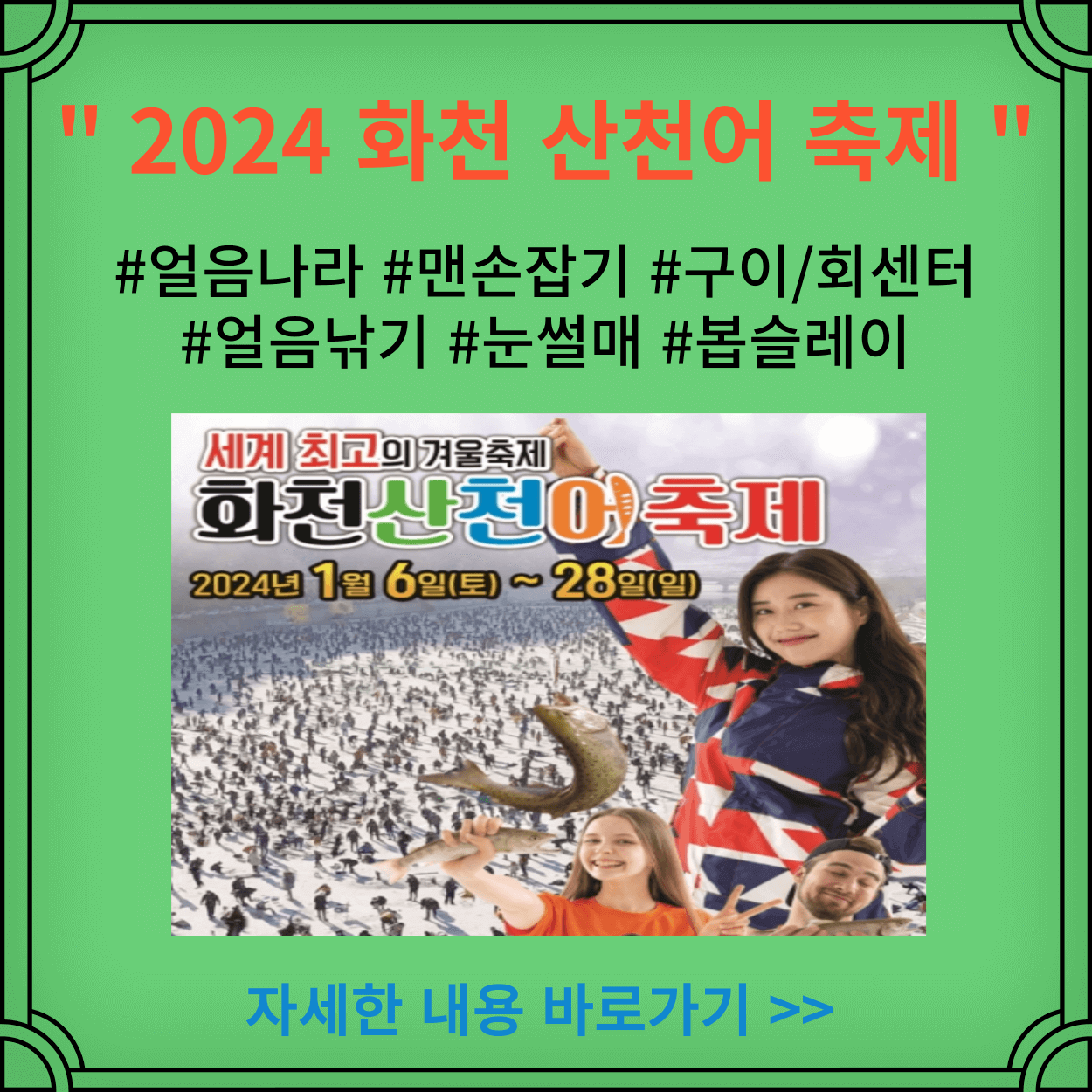 2024-화천-얼음나라-산천어-축제