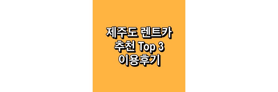 제주도-렌트카-추천-Top3-이용후기