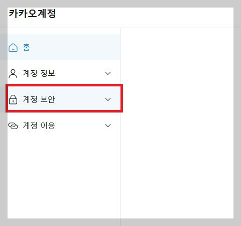 계정 보안 메뉴