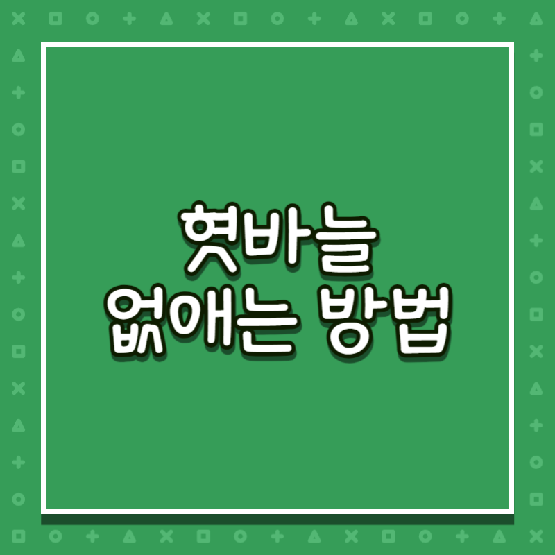 혓바늘 없애는 방법