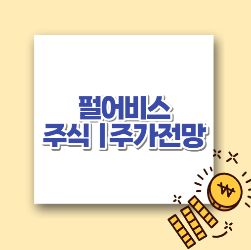  펄어비스 주식 및 주가전망