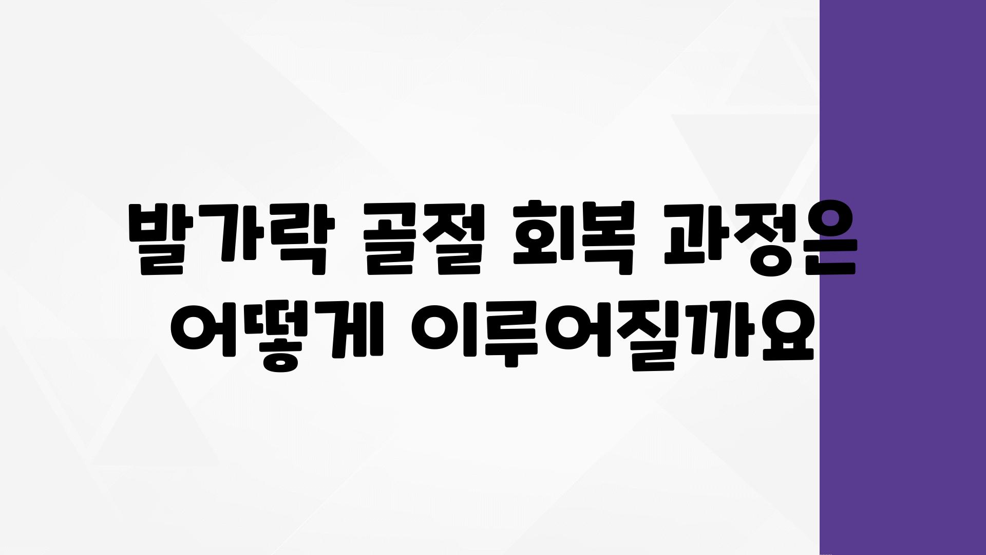 발가락 골절 회복 과정은 어떻게 이루어질까요