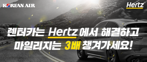  대한항공 x Hertz 렌터카, 마일리지 X3배 적립+추가 10% 할인코드 (미국, 캐나다, 유럽, 호주, 뉴질랜드)