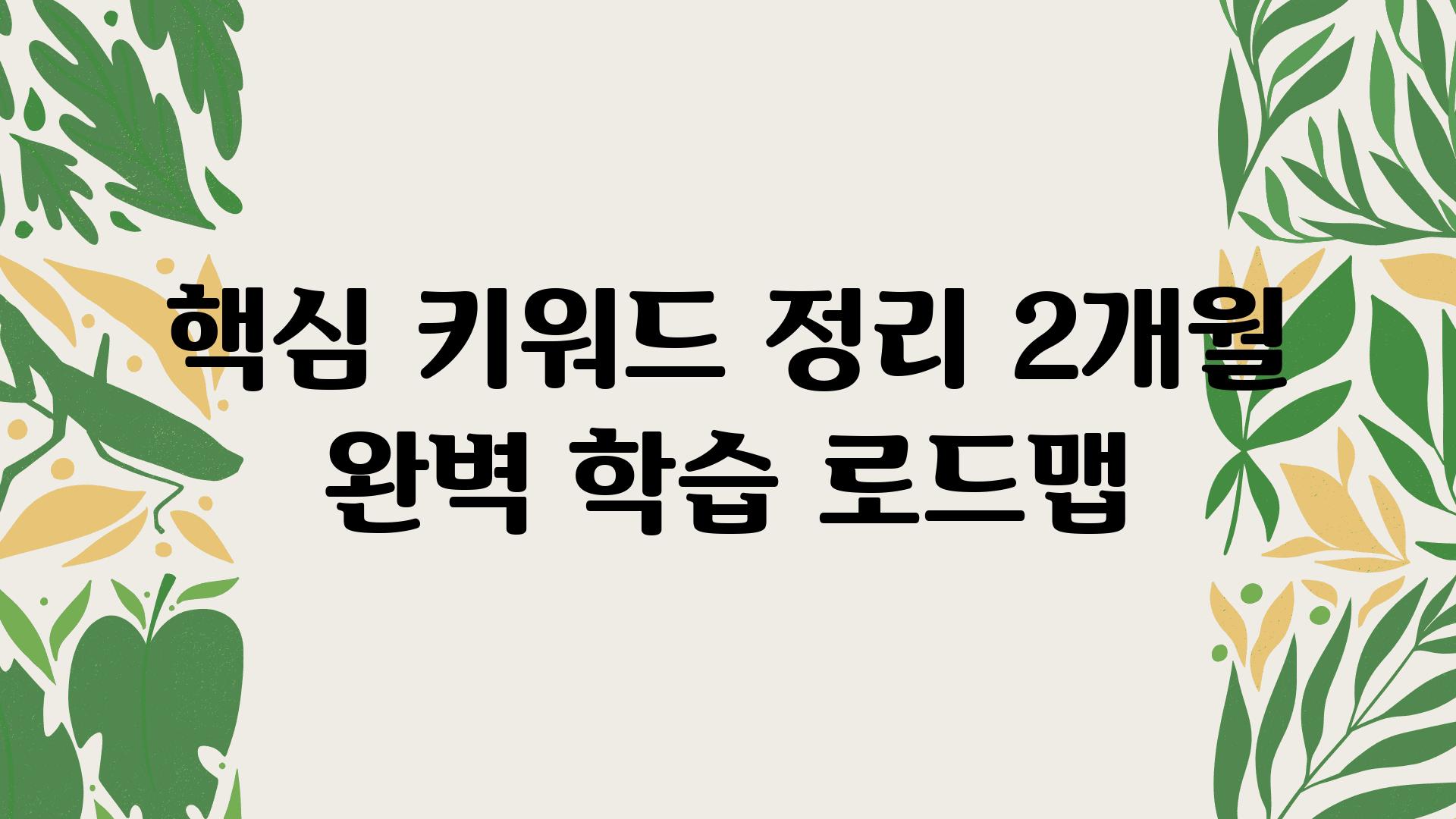 핵심 키워드 정리 2개월 완벽 학습 로드맵