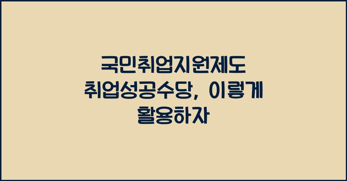 국민취업지원제도 취업성공수당