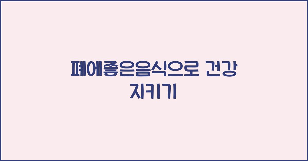 폐에좋은음식