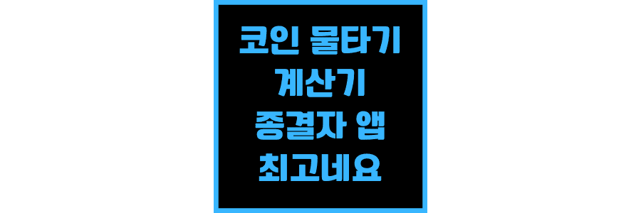 코인-물타기-계산기-이게-갑이네요-종결자-앱