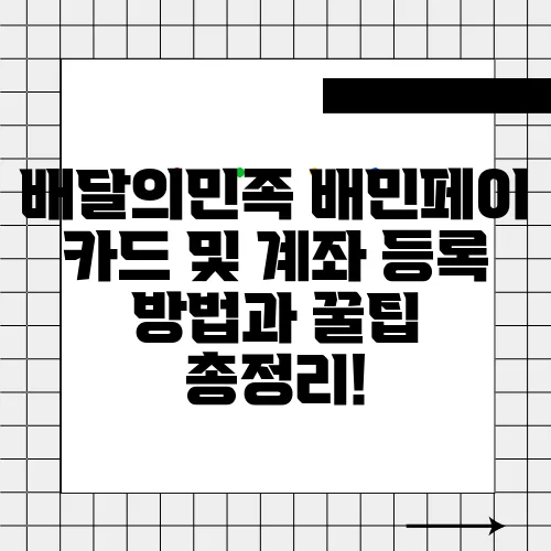 배달의민족 배민페이 카드 및 계좌 등록 방법과 꿀팁 총정리!