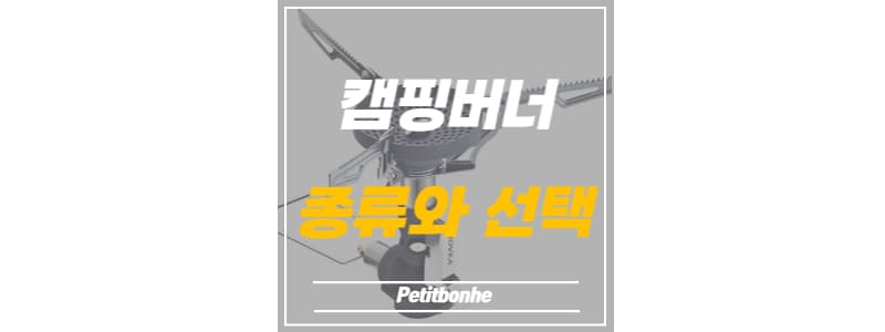 캠핑버너의 종류와 장단점, 선택의 기준 썸네일 이미지