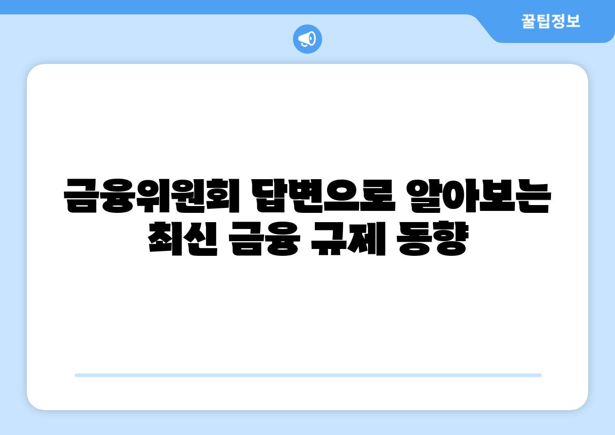 금융위원회 답변으로 알아보는 최신 금융 규제 동향