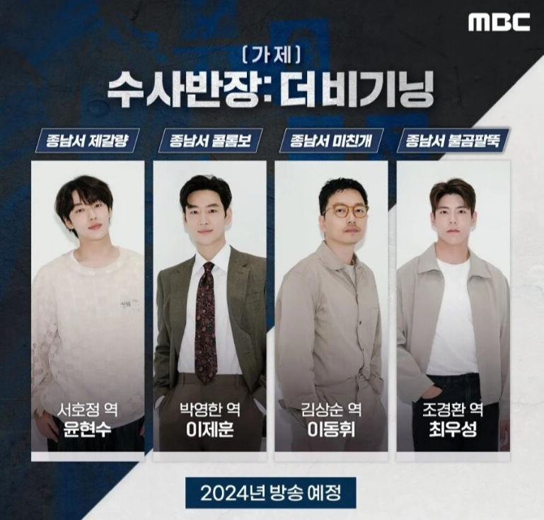 2024년 신규 드라마 예정 드라마 라인업