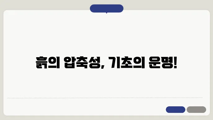 흙의 압축성: 기초 설쓰임 &amp;건:보스타임