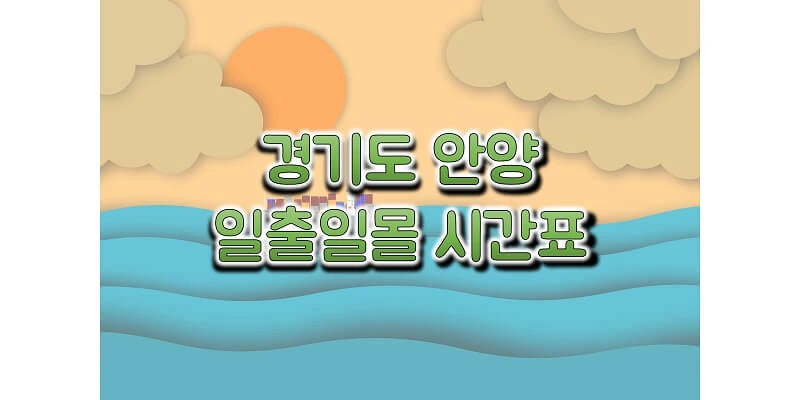 경기도-안양-지역-2023년-일출-일몰-시간표-썸네일